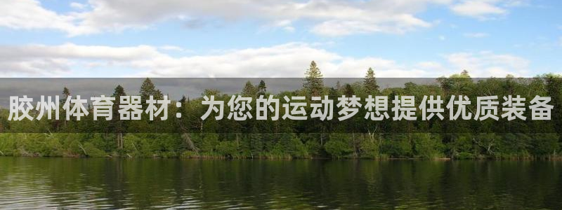 极悦平台是什么平台的:胶州体育器材:为您的运动梦想提供优质装