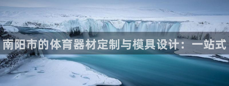 极悦牙膏好吗:南阳市的体育器材定制与模具设计:一站式